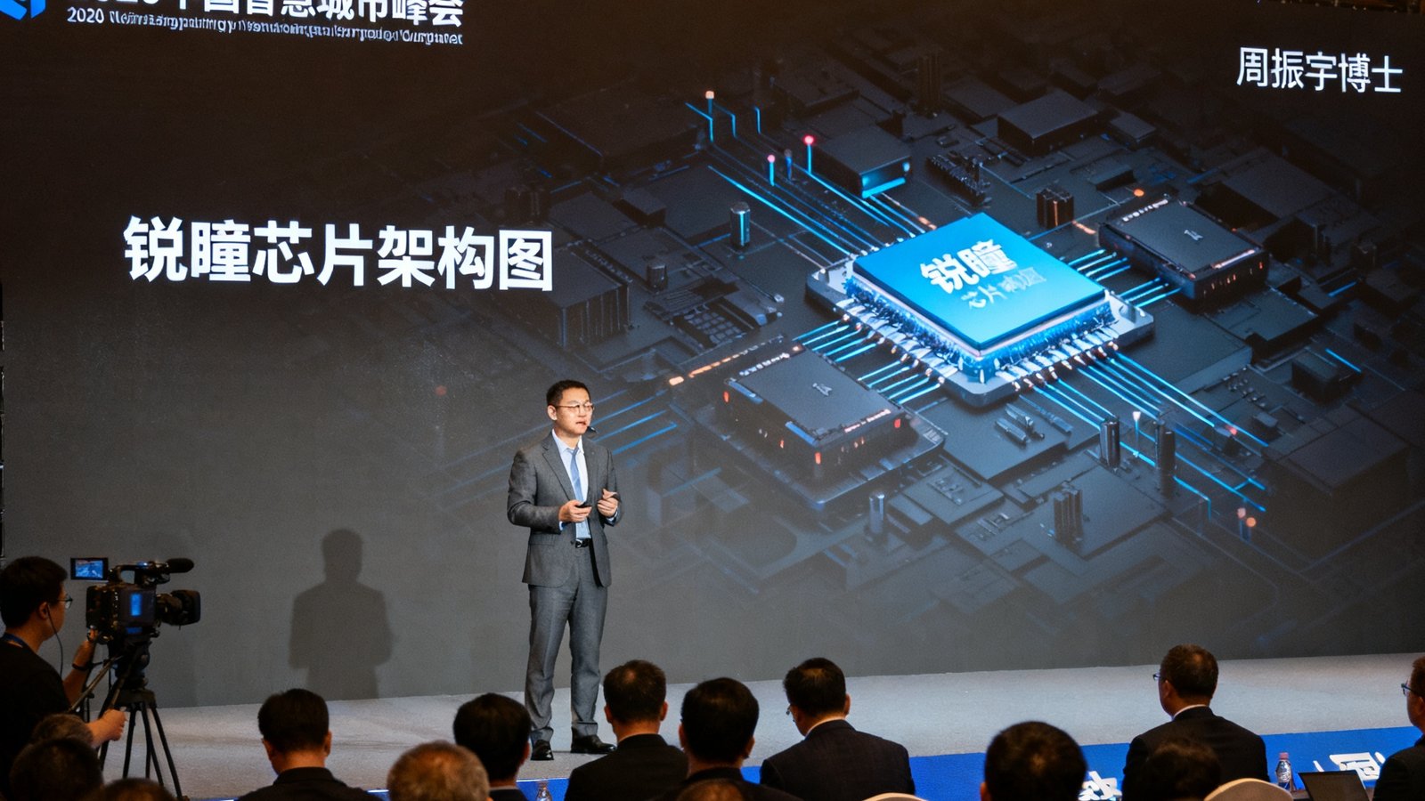 周振宇博士身着深灰色西装在2024中国智慧城市峰会的主舞台上发表主题演讲，背后大屏幕展示锐瞳芯片架构图，台下坐满行业专家与媒体记者，灯光聚焦在演讲者身上。